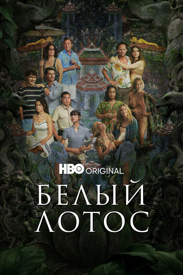 Белый лотос сериал 2021 смотреть онлайн бесплатно в хорошем качестве HD